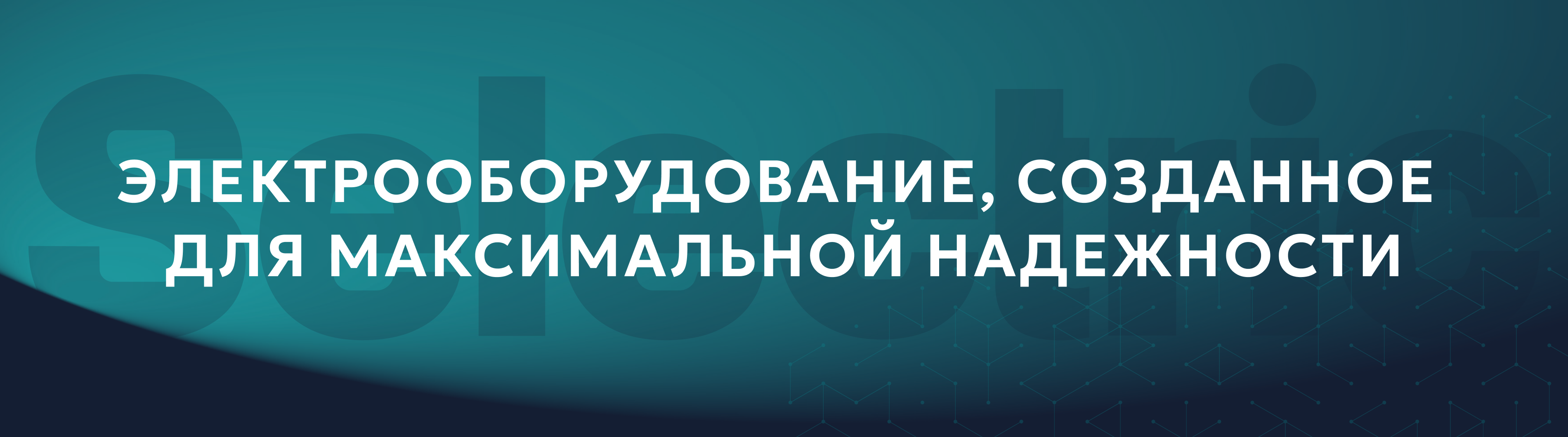 Современное электрооборудование для стабильной работы Основной баннер «Современное электрооборудование для стабильной работы»